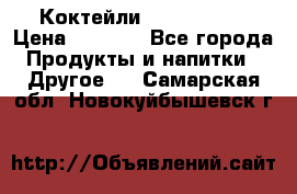 Коктейли energi diet › Цена ­ 2 200 - Все города Продукты и напитки » Другое   . Самарская обл.,Новокуйбышевск г.